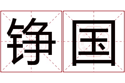 铮国名字寓意 铮国名字寓意