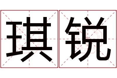 琪锐名字寓意