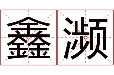 鑫濒名字寓意