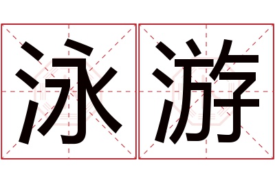 泳游名字寓意