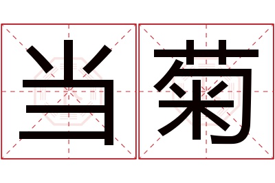 当菊名字寓意 当菊名字寓意