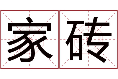 家砖名字寓意