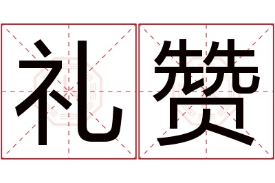 礼赞名字寓意