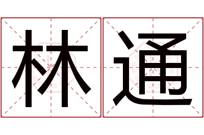 林通名字寓意