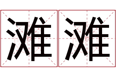 滩滩名字寓意