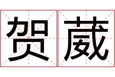 贺葳名字寓意