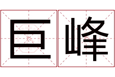 巨峰名字寓意