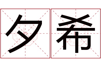 夕希名字寓意