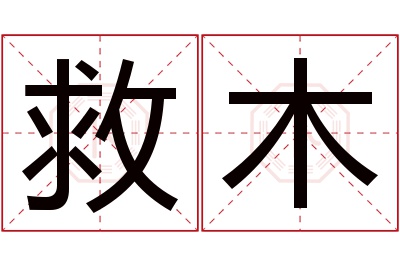 救木名字寓意