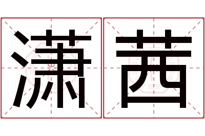 潇茜名字寓意