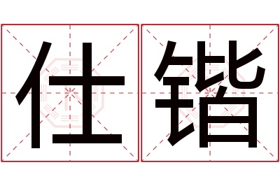 仕锴名字寓意