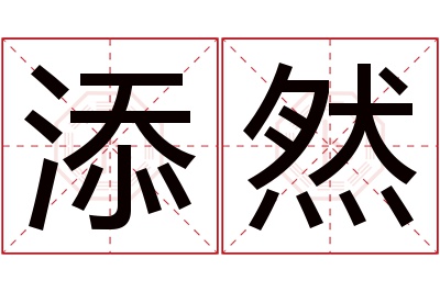 添然名字寓意 添然名字寓意