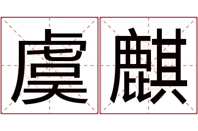 虞麒名字寓意 虞麒名字寓意