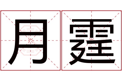 月霆名字寓意 月霆名字寓意