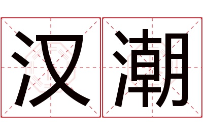 汉潮名字寓意