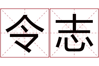 令志名字寓意