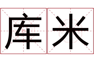 库米名字寓意