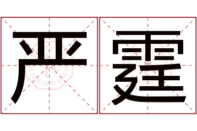 严霆名字寓意