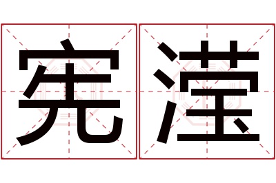 宪滢名字寓意