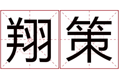 翔策名字寓意 翔策名字寓意