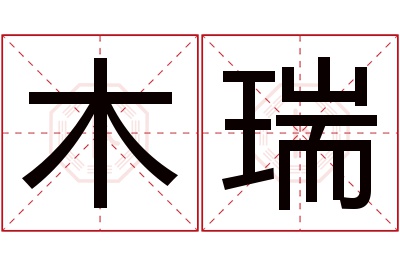 木瑞名字寓意