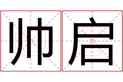 帅启名字寓意