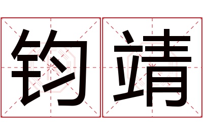 钧靖名字寓意 钧靖名字寓意