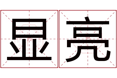 显亮名字寓意