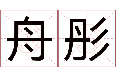 舟彤名字寓意