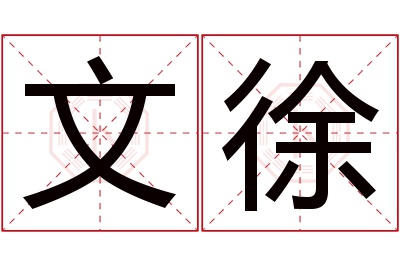 文徐名字寓意