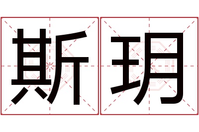 斯玥名字寓意