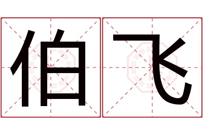 伯飞名字寓意 伯飞名字寓意