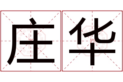庄华名字寓意 庄华名字寓意