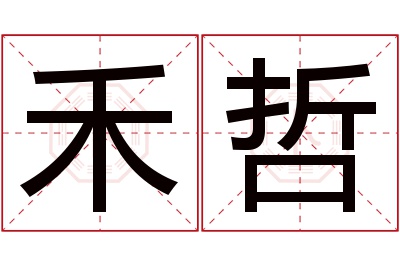 禾哲名字寓意