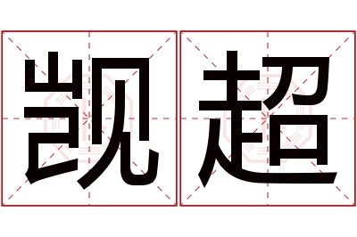 觊超名字寓意