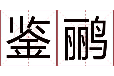 鉴鹂名字寓意 鉴鹂名字寓意