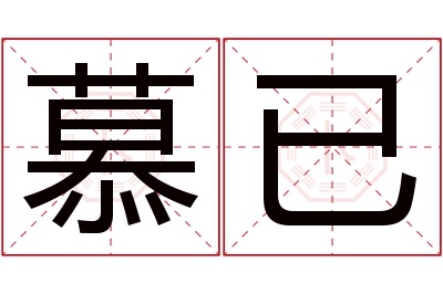 慕已名字寓意 慕已名字寓意