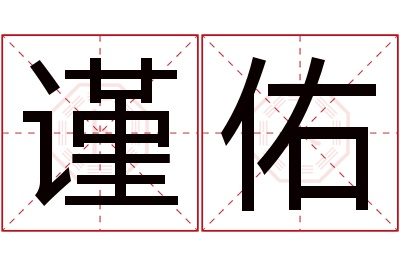 谨佑名字寓意