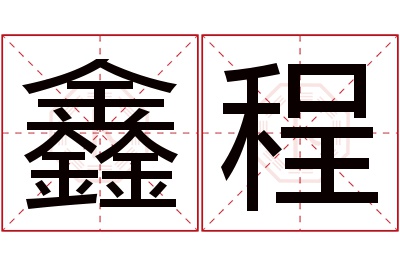 鑫程名字寓意