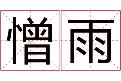 憎雨名字寓意