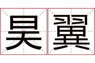 昊翼名字寓意