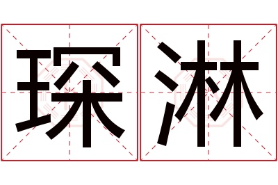 琛淋名字寓意 琛淋名字寓意