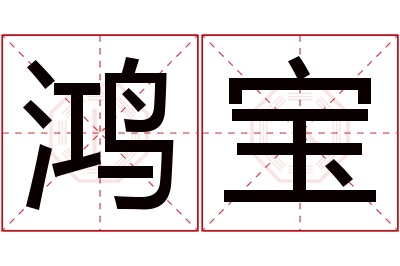 鸿宝名字寓意