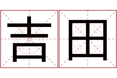 吉田名字寓意