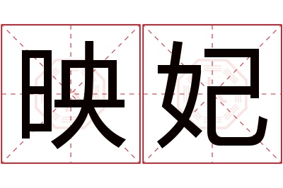 映妃名字寓意