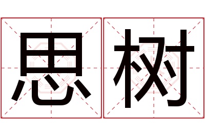 思树名字寓意