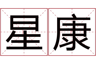 星康名字寓意