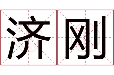 济刚名字寓意 济刚名字寓意