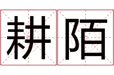 耕陌名字寓意 耕陌名字寓意