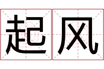 起风名字寓意 起风名字寓意